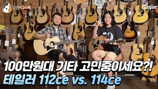 [테일러기타] 테일러 114ce vs. 112ce 기타 비교 (Taylor 114ce & 112ce Guitar Review)