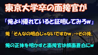 【スカッと】ww最終面接に行くと東大卒の面接官が「俺より優れていると証明してみろw」俺「そんなの明白じゃないですかw」→その後、俺の正体を明かすと面接官は顔面蒼白にwww【感動】