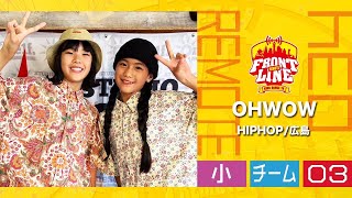 FRONTLINEリモート大会vol.034　チームコンテスト小学生部門　エントリーNo.03 OHWOW(HIPHOP/広島)