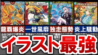 【デュエマ】有り得ないイラスト!?イラストアドカード８選解説（超戦龍覇モルトNEXT、轟く侵略レッドゾーン、蒼き団長ドギラゴン剣、勝利宣言鬼丸「覇」、水上第九院シャコガイルなど）【デュエルマスターズ】