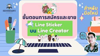 วิธีสมัคร Line Creator Market สำหรับขายสติ๊กเกอร์ไลน์ ง่าย ๆ ทำตามได้เลย