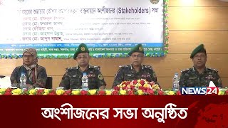 শুদ্ধাচার কৌশল কর্মপরিকল্পনা বাস্তবায়নে অংশীজনের সভা অনুষ্ঠিত | News24