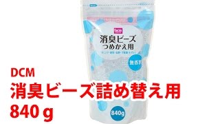 小林製薬のものよりお得！　DCM 消臭ビーズ 詰め替え用 840g