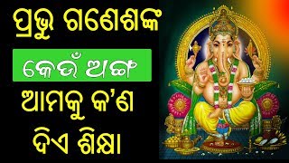 ଗଣେଶଙ୍କ କେଉଁ ଅଙ୍ଗ ଆମକୁ କ’ଣ ଦିଏ ଶିକ୍ଷା ! How Lord Ganesha Teach All Human Beings !