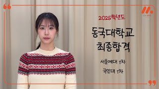 [지금배우다연기입시학원] 2025학년도 수시 서울예술대학교 연기전공, 국민대학교 연극전공 1차 합격/동국대학교 연극학과 최종합격 최민영!!! (Feat. 1년만에 다시 돌아온..)