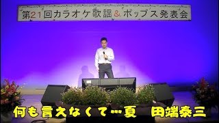 何も言えなくて・・・夏　田端泰三さん　第21回弘恵教室発表会