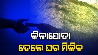 Jagatsinghpur: Poor Being Asked For Bribe For Providing Them Pakka Houses , Call Record Goes Viral