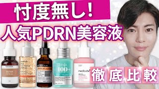 【結局どれが良いの！？】メガ割でおすすめのPDRN美容液を徹底比較