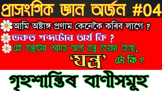 প্ৰাসংগিক জ্ঞান অৰ্জন #04। ভকত শব্দটোৰ অৰ্থ কি?গৃহশান্তিৰ বাণীসমূহ।আমি অষ্টাঙ্গ প্ৰণাম কেনেকৈ কৰিব ।