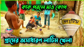 লাটিম খেলার নিয়ম || #লাটিম_খেলা  গ্রাম বাংলার লাটিম খেলা || কাক পরলে দাও কোপ🔥🔥