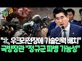 [뉴스쏙] 北, 이번엔 우크라 전장에 무기 관리인력 파견?…국방장관 