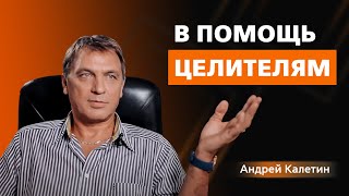 КАЛЕТИН АНДРЕЙ. В помощь целителям.