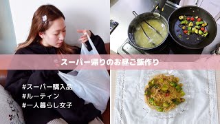 【一人暮らし】スーパー帰宅後のお昼ご飯作り🍝購入品紹介🛒【ルーティン】