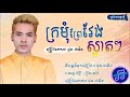 ក្រមុំព្រៃវែងស្អាតៗ ផុន ផានិត 「official audio」 kromom prey veng sart