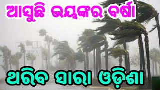 ଆସୁଛି ସାଂଘାତିକ ବର୍ଷା, ଥରିବ ସାରା ଓଡିଶା Heavy Rainfall alert in Odisha in 22 district with cold wave