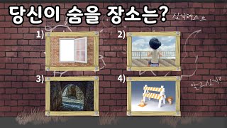 간단히 알아보는 연애 심리 : 숨바꼭질, 당신이 숨을 장소는?