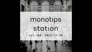 monotips station vol.184 経済産業省関係令和5年度補正予算の事業概要について考えるTIPS／Xへの自動投稿ができなくなったので色々試みてみたTIPS