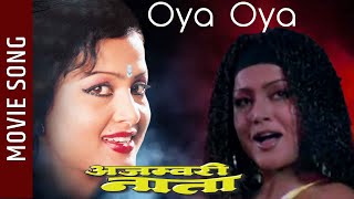 Oya Oya - Ajambari Nata Nepali Movie Song || Rajesh Hamal, Rekha Thapa || Purnima Shreshta