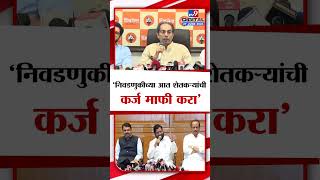 Uddhav Thackeray | 'निवडणुकीच्या आत शेतकऱ्यांची  कर्ज माफी करा', उद्धव ठाकरे याचं सरकारला आव्हान