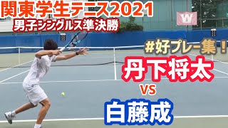 ＃好プレー集！【関東学生テニス2021/SF】丹下将太(早大) vs 白藤成(慶大) 関東学生テニス2021 男子シングルス準決勝