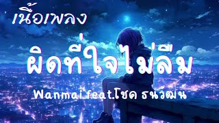 ผิดที่ใจไม่ลืม - Wanmai feat.โชค ธนวัฒน์_[เนื้อเพลง]