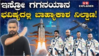 Explainer Video : ಗಗನದತ್ತ ಭಾರತದ ಗಮನ! ಭವಿಷ್ಯದ ಲಾಭಗಳೇನು? | Vijay Karnataka