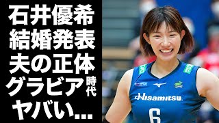 【驚愕】石井優希が結婚した夫の正体に驚きを隠せない...美人すぎる女子バレーボール選手の極秘にグラビアをしていた黒歴史...現在妊娠中の真相がヤバすぎた...