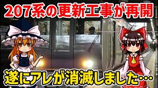 【今後どうなる…?】207系の更新工事が再開！遂にアレが消滅しました・・・【ゆっくり解説】