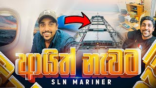 ආයිත් නැවට ⚓️🛳️