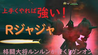 ～調整で強くなったRジャジャを解説！～格闘大将ルンルンが行く！ガンダムオンライン