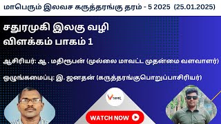 மாபெரும் இலவச கருத்தரங்கு தரம் 5 - 2025 (25.01.2025)சதுர முகி இலகு வழி விளக்கம் பாகம் 1