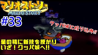 マリオストーリー #33 【ニンテンドー64】