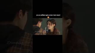 বলতো এটা কোন ড্রামা? 🥰#