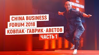 China Business Forum 2018. Ковпак, Гаврик, Аветов. ЧАСТЬ 1. Эксперты PRO бизнес с Китаем на CBF 2018