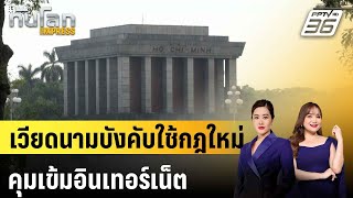 เวียดนามบังคับใช้กฎใหม่คุมเข้มอินเทอร์เน็ต|ทันโลก EXPRESS | 26 ธ.ค. 67