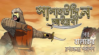 সালাহউদ্দিন আইয়ুবী পর্ব ১ঃ বালকের রণক্ষেত্রে পদার্পণ