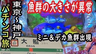 (007)【大船】東海道本線 100駅で海物語を当てるパチンコ旅