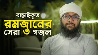 বাছাইকৃত রমজানের সেরা গজল |  Ramadan Song | Selected Ramjan Gojol | Ramzan | Ramadan Nasheed 2024