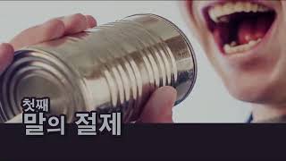 8장 절제의 미덕을 깨우라