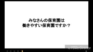 働きやすい保育園作りとは