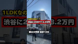 【13.2万円で1LDK】都立大学駅徒歩10分