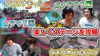 プロゲーマーによるクセのあるステージ攻略【スプラトゥーン2】