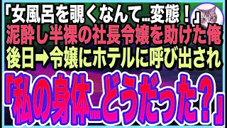 【感動する話】社内旅行で泥酔する美人すぎる社長令嬢を部屋で看病。意識を戻すと「私…裸見られたの？最低！最悪！」号泣。後日➡︎呼び出されると「私の身体どうだった？」とんでもない展開に