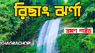 রিসাং ঝর্ণা খাগড়াছড়ি | Khagrachari | Guide