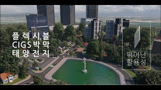 2020년[솔라플렉스] 홍보 에니메이션(Flexible CIGS thin-film,SolarLED, SolarRoad)