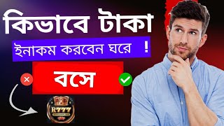 আপনারা কিভাবে ঘরে বসে টাকা ইনকাম করবেন r777bd থেকে #ExpTajul