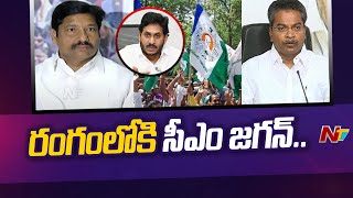 మైలవరంలో ముదురుతున్న వైసీపీ వర్గ పోరు | YCP Leaders | Mylavaram | Ntv