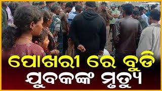 ପୋଖରୀ ରେ ବୁଡି ଯୁବକଙ୍କ ମୃତ୍ୟୁ  ||Anudhyan Tv