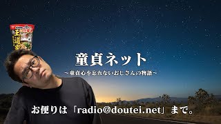 【ライブ配信版】第768回 童貞ネット＠ねとらじ 2023.9.4放送分【ラジオ・ポッドキャスト】