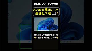 ②パソコンの動き・起動が遅いのを軽くする！高速化7選【音速パソコン教室】 #shorts  #動きが遅い #パソコン